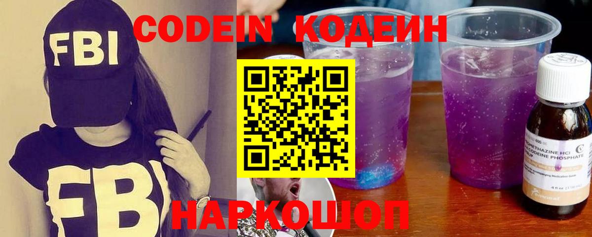 Кодеин напиток Lean (лин)  Вход с VPN  Кодеиновый сироп Lean Purple Drank  Ревда 