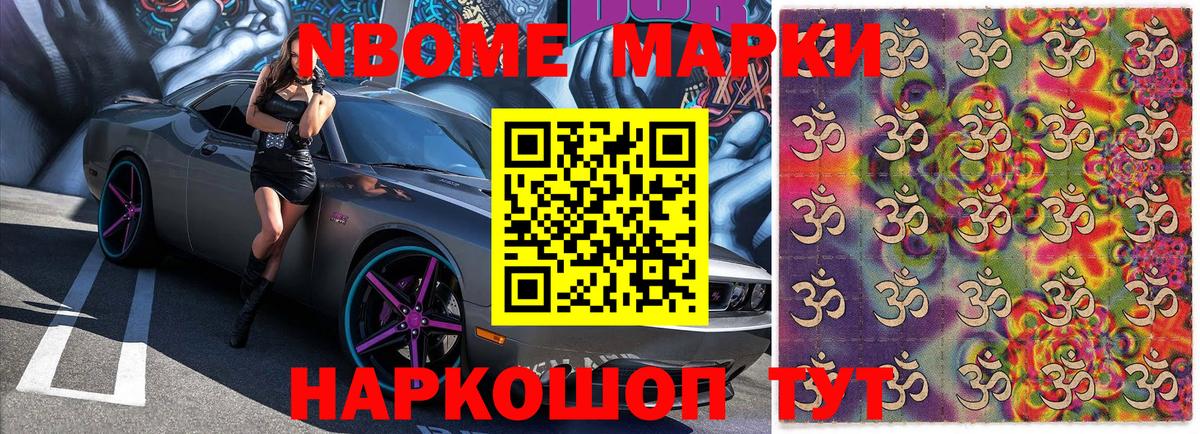 Марки NBOMe 1500мкг Ревда